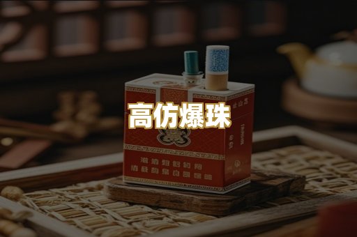 高仿爆珠